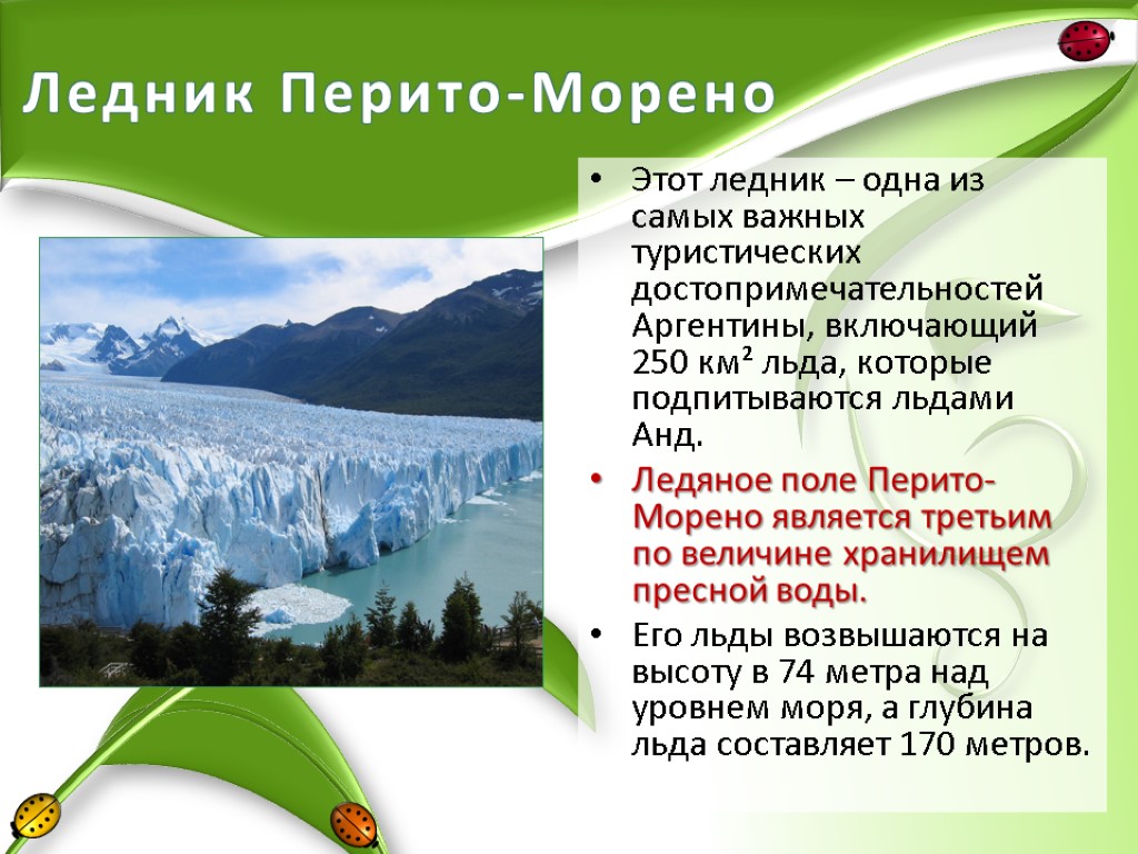 Ледник Перито-Морено Этот ледник – одна из самых важных туристических достопримечательностей Аргентины, включающий 250